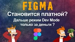 Figma становится платной. Режим разработчика (Dev Mode) только по подписке.