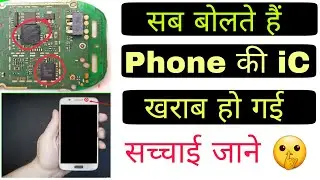 मोबाइल की ic कैसे खराब होती है | Mobile ic problem | Phone ic problem