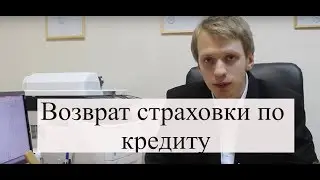 Возврат страховки по кредиту: заявление на отказ от страховки