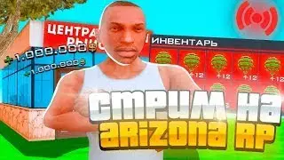 Стрим Arizona RP Glendale | Х4 PayDay