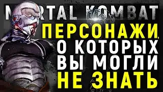 ПЕРСОНАЖИ, О КОТОРЫХ ВЫ МОГЛИ НЕ ЗНАТЬ - MORTAL KOMBAT