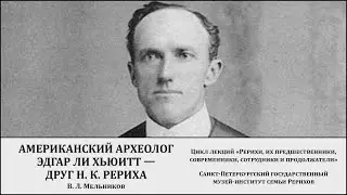 Лекция «Американский археолог Эдгар Ли Хьюитт – друг Николая Константиновича Рериха»