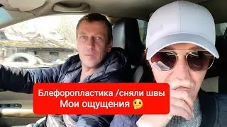 Блефоропластика. Мой опыт. Снимаю швы 
