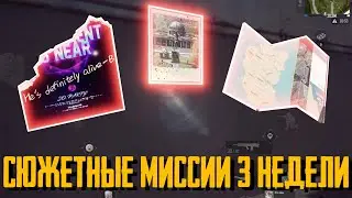 КАК ПРОЙТИ МИССИИ ТРЕТЬЕЙ НЕДЕЛИ В PUBG NEW STATE? КАРТА ТРОЯ, ЗАПИСКА И ФОТО