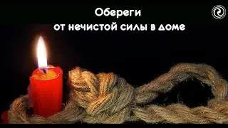 Оберёг от нечистой силы.