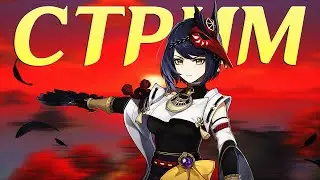 папыщики выносят мой мир | стрим Genshin Impact