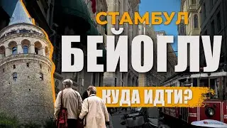 🇹🇷 Самый центр Стамбула | Куда пойти и что посмотреть? Как забронировать отель? | БЕЙОГЛУ #турция