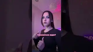 бесконечное видео?