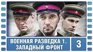 Военная разведка. Западный фронт. 3 Серия. Военный Фильм. Сериал. Лучшие Сериалы