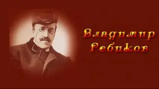 Владимир Иванович Ребиков (1866–1920)  Вальс из оперы 