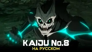 КАЙДЗЮ №8 — Abyss | КАВЕР НА РУССКОМ | AMV TV-Size Opening