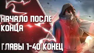 После катастрофы судного дня я возродился и спас свою семью ГЛАВЫ 1-40 КОНЕЦ | Озвучка манги