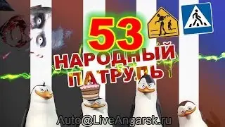 Народный патруль 53 - Проходимцы (18+)