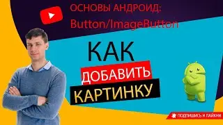 Основы Android: Информация о компоненте ImageButton, как разместить картинку на компоненте Button