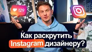 Как правильно раскрутить инстаграм дизайнеру интерьера?