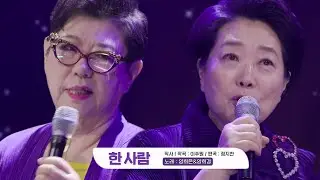 양희은×양희경, 스페셜 듀오 무대 ‘한 사람♬’ㅣ판타스틱 패밀리-DNA 싱어(Fantasticfamily)ㅣSBS ENTER.