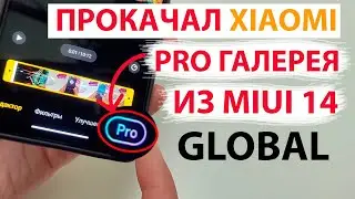 ✔️ ПРОКАЧАЛ XIAOMI - УСТАНОВИЛ ГЛОБАЛЬНУЮ ГАЛЕРЕЮ PRO ИЗ MIUI 14