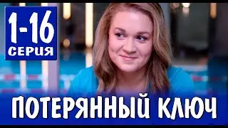 Потерянный ключ 1-16 серия | 2023 | Россия 1 | Дата выхода и анонс