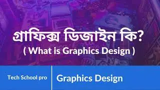 What is Graphics Design - Graphics Design Bangla Explanation