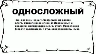 ОДНОСЛОЖНЫЙ - что это такое? значение и описание