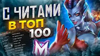 Разношу в Доте 2 с Читами в Рейтинге | Melonity | Dota 2