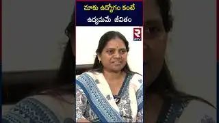 మాకు ఉద్యోగం కంటే ఉద్యమమే  జీవితం | Professor GN Saibaba Wife | Torture In Anda Cell | RTV