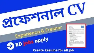 প্রফেশনাল সিভি তৈরি করার নিয়ম How to create professional cv for job