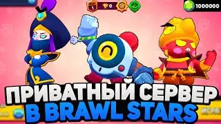 НОВЫЙ ПРИВАТНЫЙ СЕРВЕР С НАНИ И ГЕЙЛОМ! МОД БРАВЛ СТАРС! СКАЧАТЬ ПРИВАТНЫЙ СЕРВЕР BRAWL STARS!