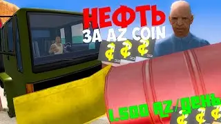 СКОЛЬКО AZ ЗАРАБАТЫВАЕТ ПЕРЕВОЗЧИК НЕФТИ ?! 🤑 НА ARIZONA RP GTA SAMP