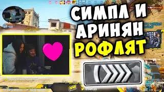 СИМПЛ И АРИНЯН РОФЛЯТ С СИЛЬВЕРОВ! S1MPLE УЧИТ ИГРАТЬ AHRINYAN! S1MPLE , AHRINYAN НАРЕЗКА (CS:GO)