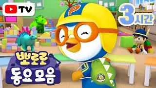 뽀로로 동요 연속 듣기 | 등원 준비할 때 틀기 좋은 뽀로로 동요 모음집(+3시간) | 뽀로로 인기 동요 BEST 모음 | 뽀로로와노래해요