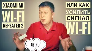 Xiaomi Mi WiFi Repeater 2 или как усилить сигнал WiFi