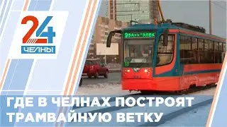Челны готовятся к строительству новой трамвайной ветки – все ли горожане рады этому?