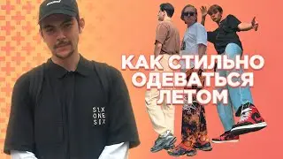 Что носить этим летом? | Shkaf Store Come Back | Как одеваться летом 2020