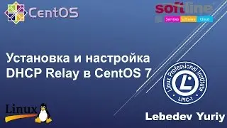 Установка и настройка DHCP Relay в CentOS 7