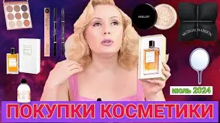 ПОКУПКИ КОСМЕТИКИ июль 2024!!! ЛЮКС и БЮДЖЕТ. + ОТЗЫВЫ и СВОТЧИ!!!