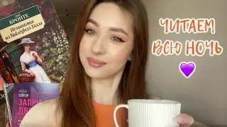 📚😱24 ЧАСА ЧТЕНИЯ БЕЗ СНА