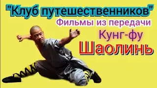 Шаолинь кино / Клуб путешественников Шаолинь / Про Шаолинь