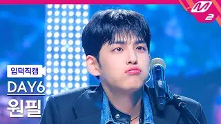 [입덕직캠] 데이식스 원필 직캠 4K ‘녹아내려요’ (DAY6 WONPIL FanCam) | @MCOUNTDOWN_2024.9.5