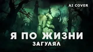 КОРОЛЬ И ШУТ - Я По Жизни Загулял О. Газманов кавер \ AI Cover