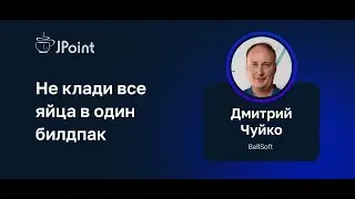 Дмитрий Чуйко — Не клади все яйца в один билдпак