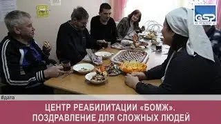 Центр реабилитации «БОМЖ». Поздравление для сложных людей |23 февраля’18