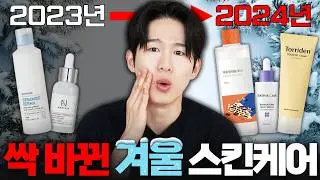 올 겨울 'ㅇㅇㅇ' 써도 괜찮을까?🤔 2024년 스킨케어 탈락템 vs 추천템 (겨울 편)