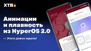 🔥 АНИМАЦИИ и ПЛАВНОСТЬ Из HyperOS 2.0 // Новое обновление для Xiaomi с HyperOS!