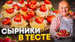 МИНИ-ЧИЗКЕЙКИ с КЛУБНИКОЙ! Понравятся всем! РЕЦЕПТ от Ильи Лазерсона