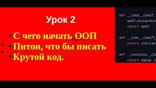 2.  C чего начать ООП, что бы писать крутой код Python.