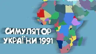 Додав Африку | Симулятор України 1991