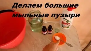Как сделать большие мыльные пузыри! 2 рецепта