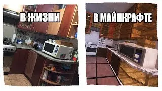 Моя квартира из жизни в Майнкрафт