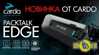 Новинки от CARDO - мотогарнитура PACKTALK EDGE